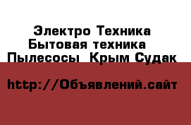 Электро-Техника Бытовая техника - Пылесосы. Крым,Судак